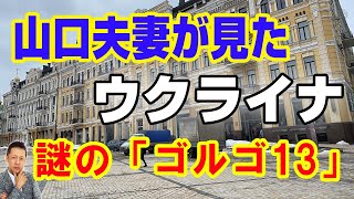 【特別編】山口敏太郎夫婦が見たウクライナ～待合室にゴルゴ１３～　ATL4thスピンオフ