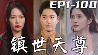 《鎮世天尊》第1~100集【高清完結合集】丨爲不給我當陪練，嚇得兩神境互毆！當年壹戰我殺戮太深，自困監獄三年！如今殺戮意志自由釋放，該回去彌補愛人了！卻不知她竟想離婚？那我成全，妳不要後悔！#嘟嘟剧场