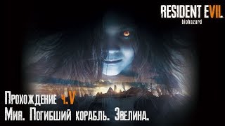 Resident Evil 7. Прохождение в 2K, QHD, 1440p ч5. Мия. Погибший корабль. Эвелина.