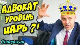 ?"Адвокат-Уровень ЦАРЬ ?! Полиция Северского района не видит нарушений ?"?