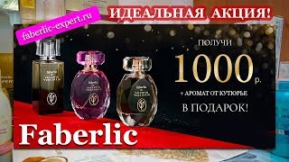 #ПОДАРКИ новичкам от #Faberlic 1000 р. + #АРОМАТ