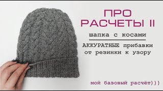 БАЗОВЫЙ РАСЧЕТ 2 // Шапка с косами // АККУРАТНЫЕ ПРИБАВКИ после резинки