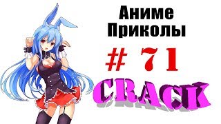 Аниме приколы / Anime crack #71 (Сколько вам лет? - 961 год)