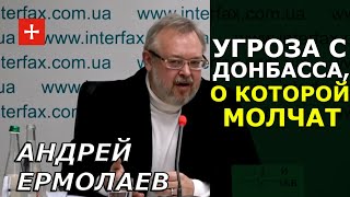 Ермолаев: Донбасс сейчас - Чернобыль 2.0. Это выйдет за пределы Украины.