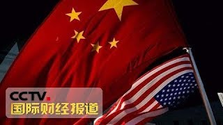 《国际财经报道》 20180405 聚焦中美贸易摩擦  我国决定对美部分商品加征关税 | CCTV财经