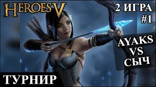 Герои 5 - Кубок Рыжебородого "Сыч" (Эльфы) vs "Ayaks" (Люди) #1 Полуфинал 2 игра