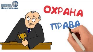 Кто стоит на страже закона ? Школа обществознания 7 класс