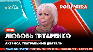 Украина:  Больная ментальность и Войны памяти.  Любовь Титаренко в эфире