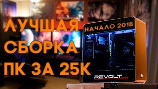 ТОП ПК ЗА 25К !!!! НАЧАЛО 2018
