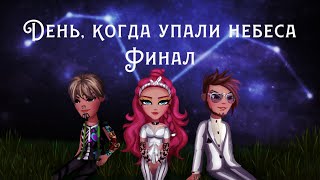 День, когда упали небеса | 10 серия (финал) | Аватария