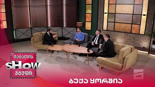 მთავარი ბიჭები | სტუმარი ბექა ყორშია