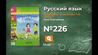 Упражнение 226 — ГДЗ по русскому языку 3 класс (Климанова Л.Ф.) Часть 2