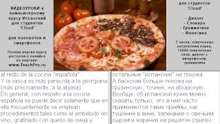 09. Испанская кухня