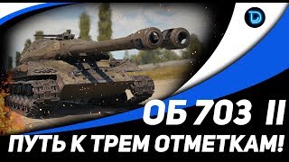 Объект 703 Вариант II ● Готовимся к выходу двустволок