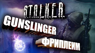 [18+] S.T.A.L.K.E.R.: GUNSLINGER МОД ►ФРИПЛЕЙ + ОБЩЕНИЕ ► УШЁЛ НА ЗАРАБОТКИ #5