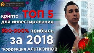 ТОП 5 криптовалют для инвестирования на 2018 год! ? Прибыль с актива 300-900% ?