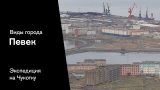 Певек. Чукотка