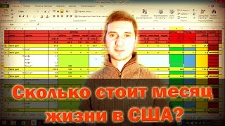 Сколько стоит месяц жизни в США? расходы и доходы вплоть до цента.