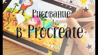 #Часть2.Процесс работы над персонажем.Рисование в Procreate.Прямой Эфир