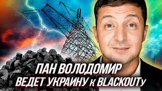 BLACKOUT по-Украински: -90% МОЩНОСТЕЙ ТЭС и КРАДЕНЫЙ УГОЛЬ из России | Уставший Оптимист