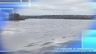 О реках и паводке