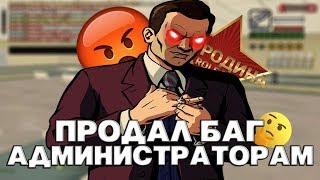 ПРОДАЛ БАГ АДМИНИСТРАТОРАМ RODINA RP !