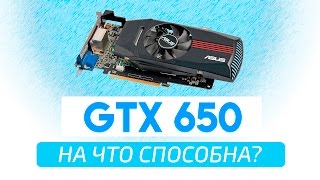 Тесты GTX 650 На Что Способна?
