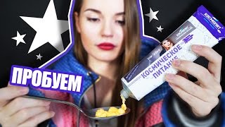 ПРОБУЕМ КОСМИЧЕСКУЮ ЕДУ! Интервью с Космонавтом Алексеем Леоновым