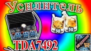 Усилитель на TDA7492 2 x 50Вт