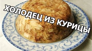 Как приготовить холодец из курицы. Студень от Ивана!