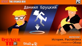 ДВИЗ 26 - The Orange Box
