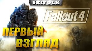 FALLOUT 4 ► ПЕРВЫЙ ВЗГЛЯД - ПЕРВОЕ ПРОХОЖДЕНИЕ