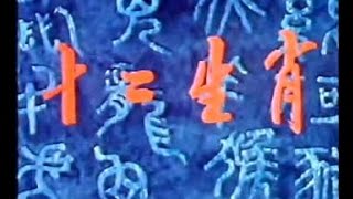 《十二生肖》第二集：机灵鼠