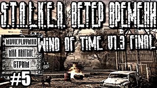 СТРИМ S.T.A.L.K.E.R.: Ветер времени Wind of Time v1.3 FINAL #5 X19.Мистика.На РАДАР.Помощь Максу