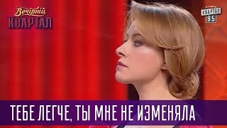 Тебе легче, ты мне не изменяла - Муж и жена говорят только правду | Вечерний Квартал