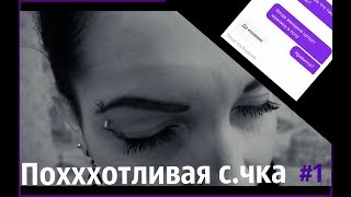 ПОХОТЛИВАЯ су.ка....Не хочет СЕКСА!!! #1#