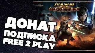 ДОНАТ VS ПОДПИСКА VS FREE TO PLAY В STAR WARS THE OLD REPUBLIC