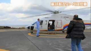 東邦航空のヘリに搭乗してた