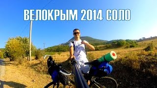 ВелоКрым 2014 СОЛО DANIL DANILOVE (Макс Корж - Жить в Кайф)