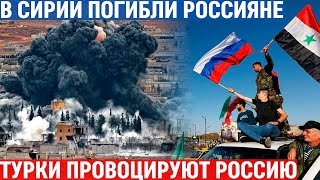 Турция разжигает масштабный конфликт в Сирии! Погибли российские спецназовцы ФСБ! Эрдоган угрожает!