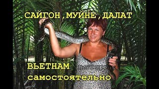 ?? ВЬЕТНАМ САМОСТОЯТЕЛЬНО  . САЙГОН . МУЙНЕ . ДАЛАТ . ЧЕМ ЗАНЯТЬСЯ ?.