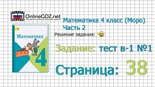 Страница 38 Задание тест в-1 №1 – Математика 4 класс (Моро) Часть 2