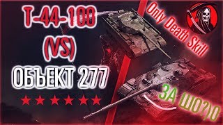 Т-44-100(Б) VS Объект 277 ТУПО УБИЛ В ПВП