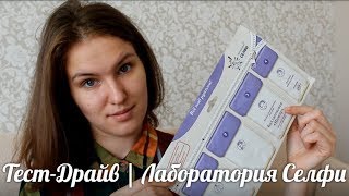 ТЕСТ-ДРАЙВ || Лаборатория СЕЛФИ