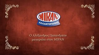 Ο Αλέξανδρος Παπανδρέου μαγείρεύει στον ΜΙΡΑΝ