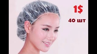 ? Одноразовые шапочки для душа или процедур / с Aliexpress ?