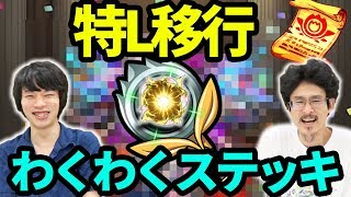 【モンスト】最強アイテムわくわくステッキ解禁！しろは誰に使うのか！？【なうしろ】