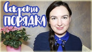 ? Мои СЕКРЕТЫ наведения ПОРЯДКА в ДОМЕ | МИНИМАЛИЗМ в жизни МАМЫ | ПОРЯДОК с маленькими ДЕТЬМИ.
