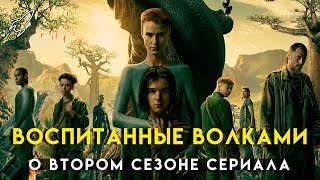 Воспитанные волками. Страсти андроидовы. О втором сезоне сериала