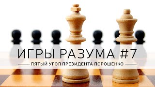 "Игры разума", эпизод: "Пятый угол Президента Порошенко", ведет Дмитрий Джангиров